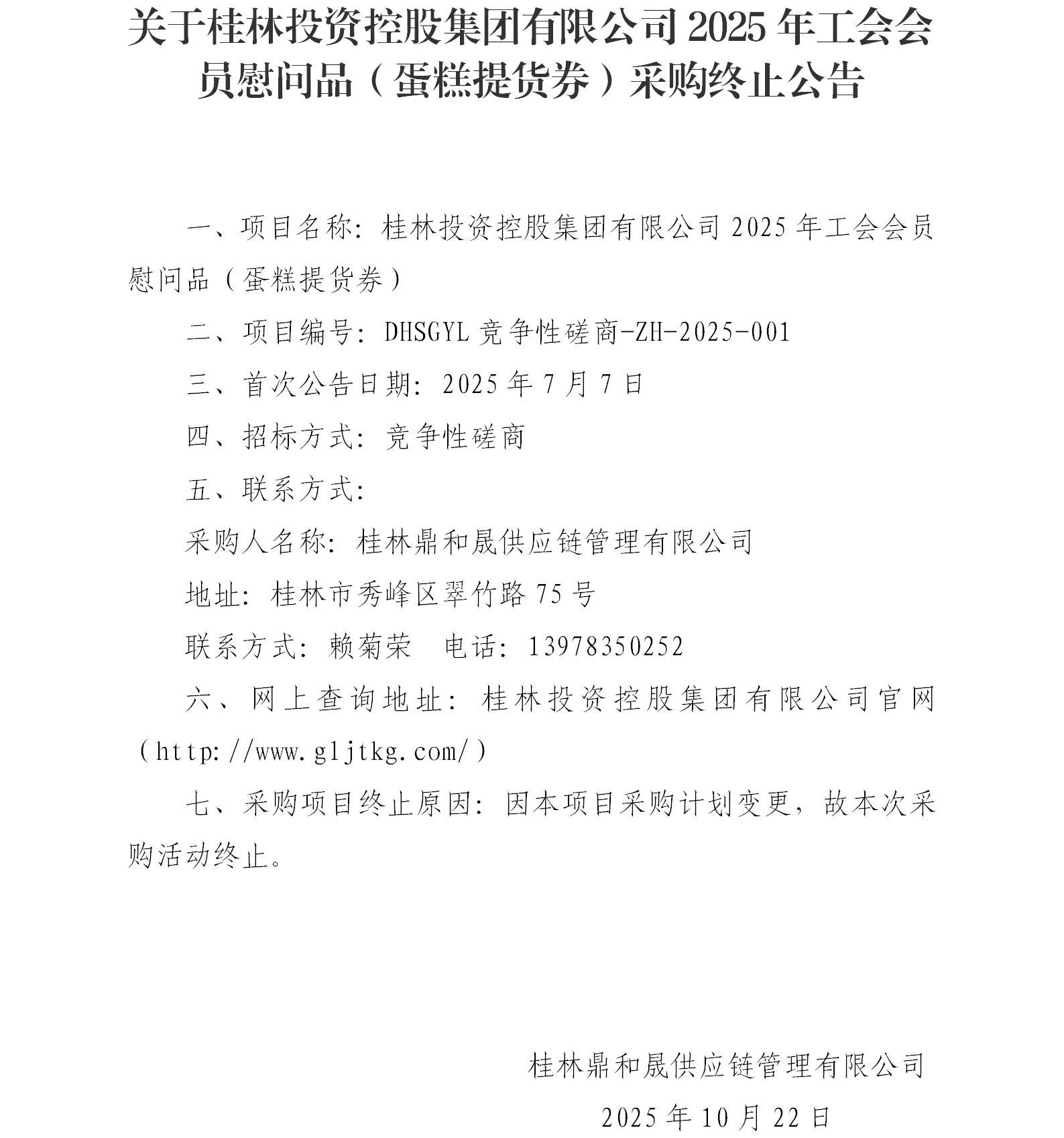 关于东升国际官网2025年工会会员慰问品（蛋糕提货券）采购终止布告_01.jpg
